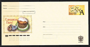 Россия, 2005, С праздником Пасхи, конверт Россия, 2005, С праздником Пасхи, конверт